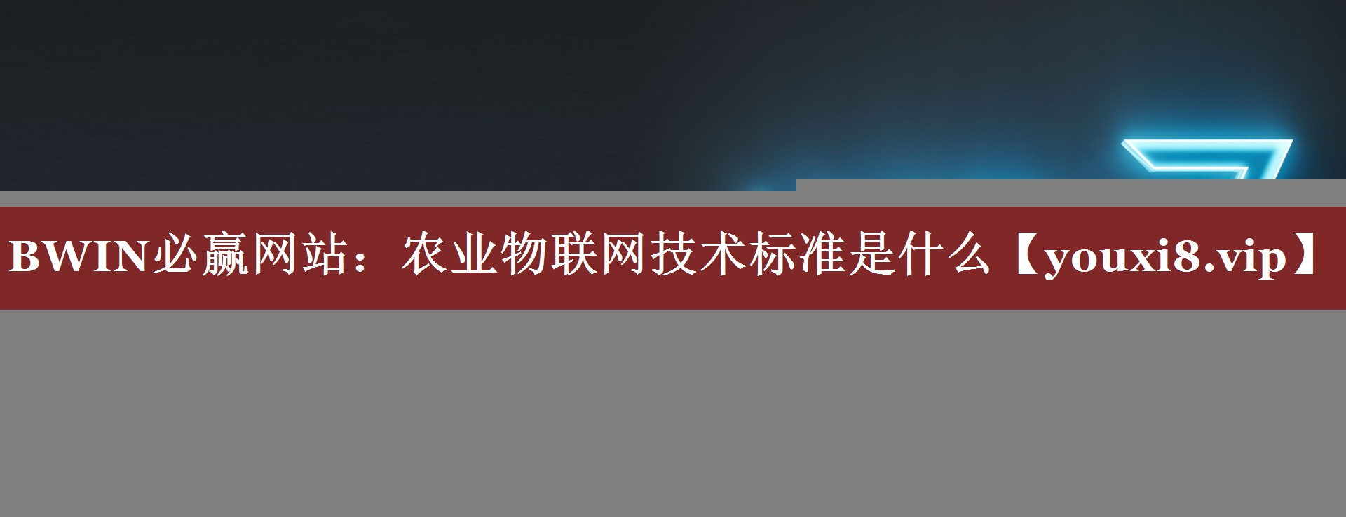 农业物联网技术标准是什么