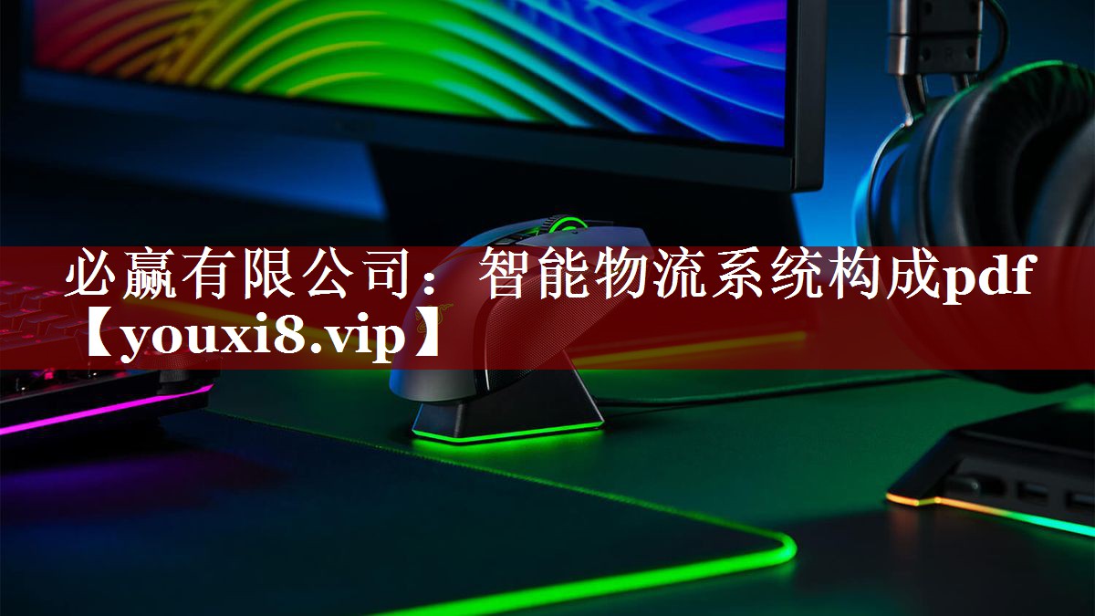 智能物流系统构成pdf