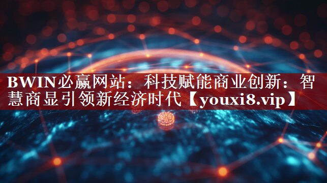 科技赋能商业创新：智慧商显引领新经济时代