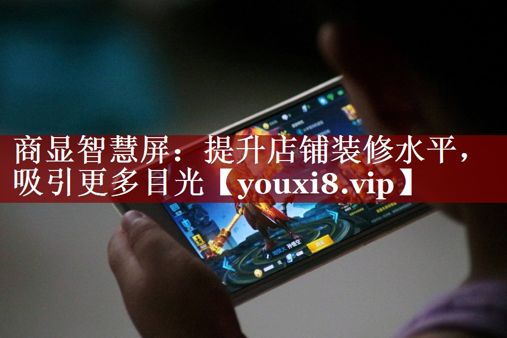 商显智慧屏:提升店铺装修水平,吸引更多目光 商显智慧屏:提升店铺装修水平,吸引更多目光