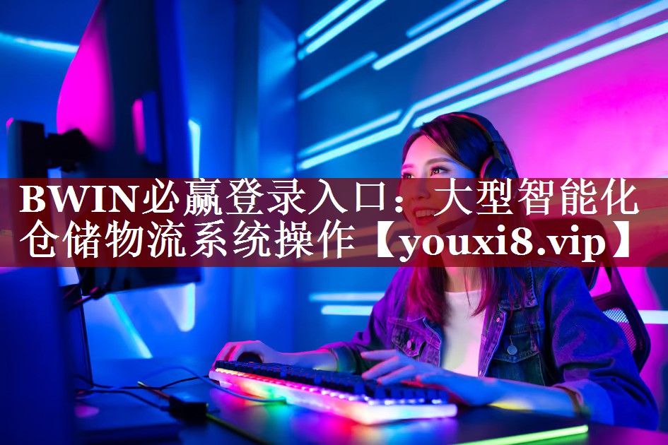 大型智能化仓储物流系统操作 大型智能化仓储物流系统操作