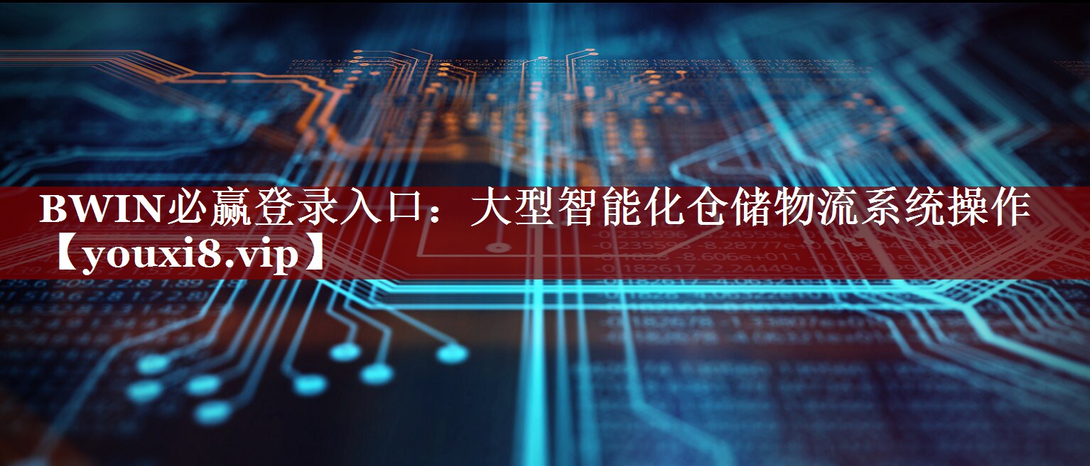 大型智能化仓储物流系统操作 大型智能化仓储物流系统操作