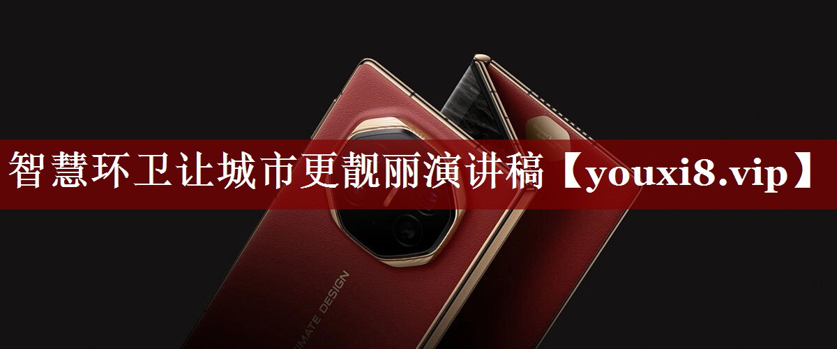 智慧环卫让城市更靓丽演讲稿 智慧环卫让城市更靓丽演讲稿