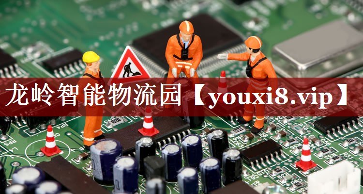 龙岭智能物流园 龙岭智能物流园
