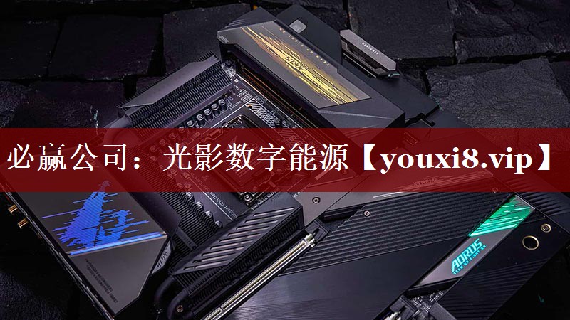光影数字能源 光影数字能源