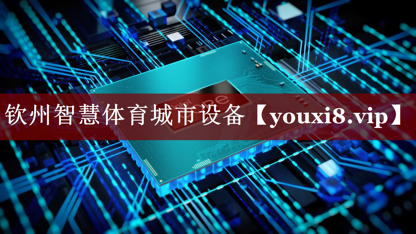 钦州智慧体育城市设备 钦州智慧体育城市设备
