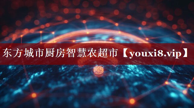 东方城市厨房智慧农超市 东方城市厨房智慧农超市