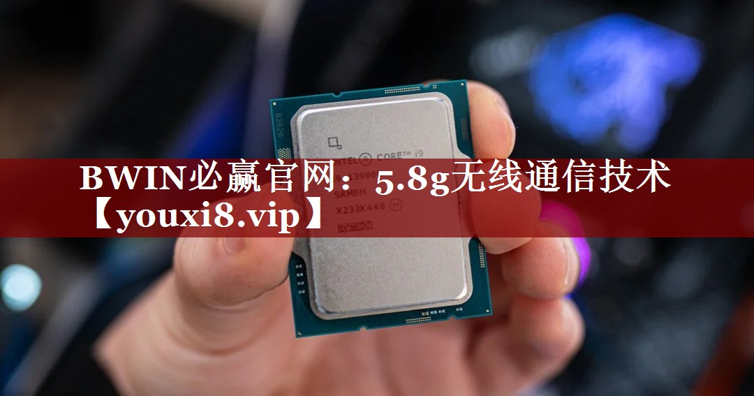 5.8g无线通信技术 5.8g无线通信技术