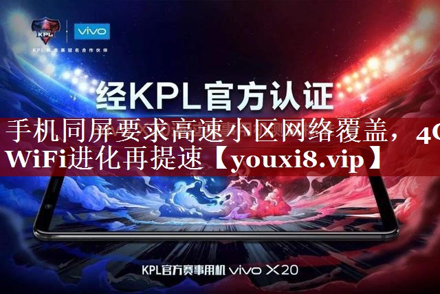 手机同屏要求高速小区网络覆盖,4G WiFi进化再提速 手机同屏要求高速小区网络覆盖,4G WiFi进化再提速