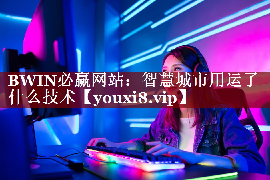 智慧城市用运了什么技术 智慧城市用运了什么技术