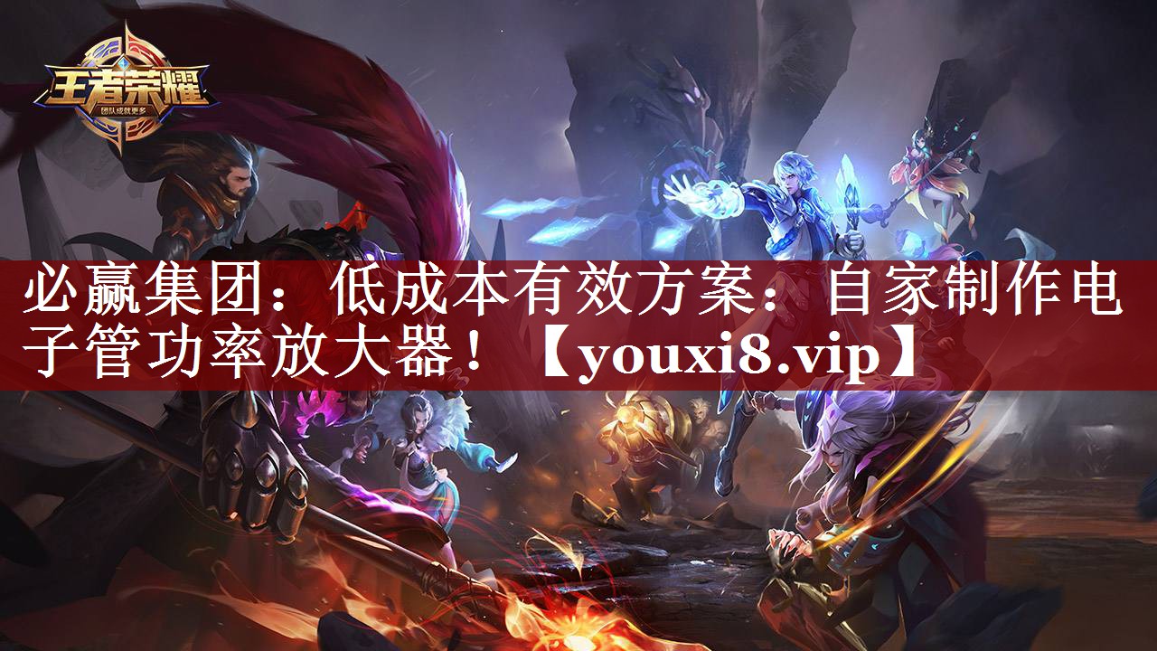 低成本有效方案:自家制作电子管功率放大器! 低成本有效方案:自家制作电子管功率放大器!