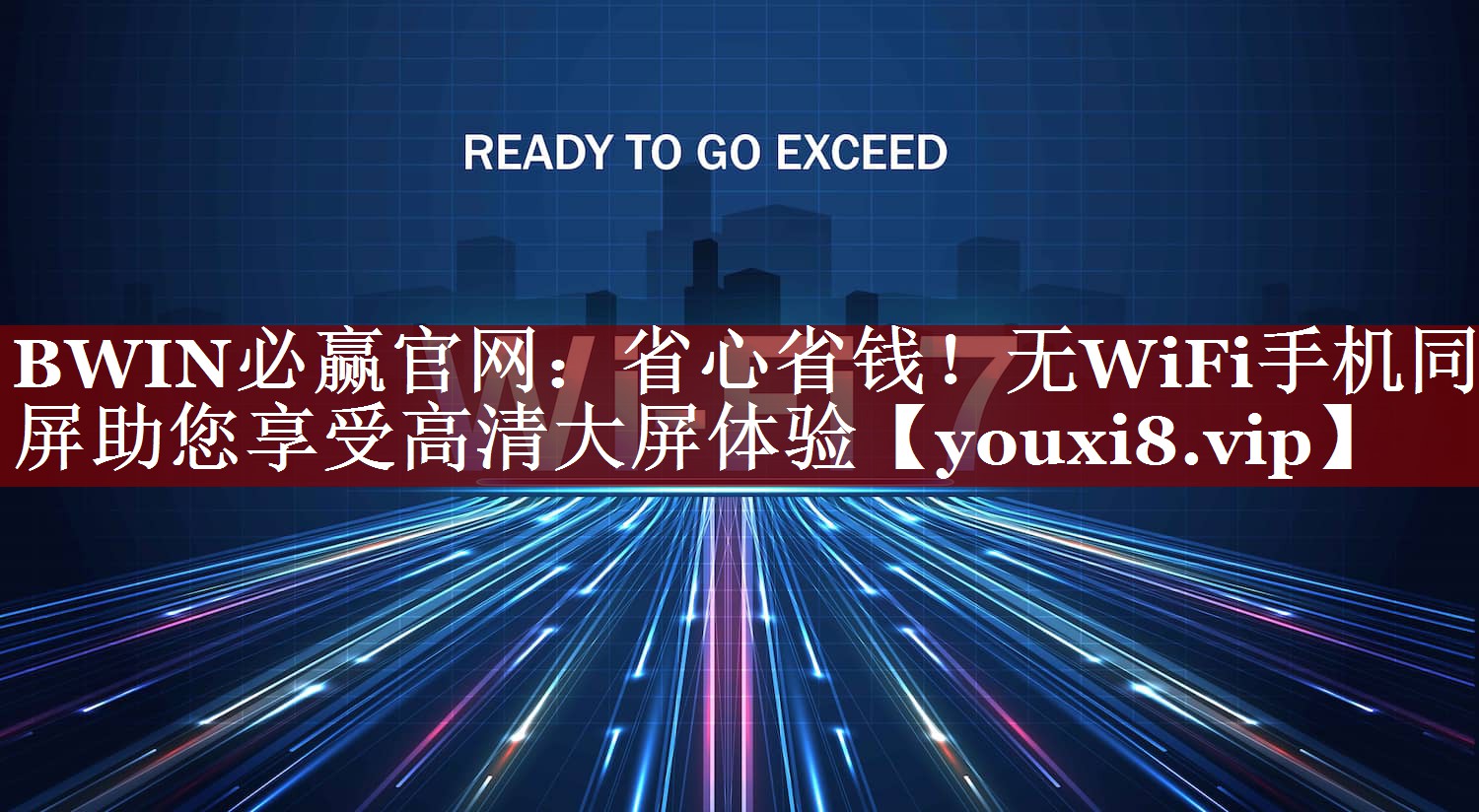 省心省钱!无WiFi手机同屏助您享受高清大屏体验 省心省钱!无WiFi手机同屏助您享受高清大屏体验