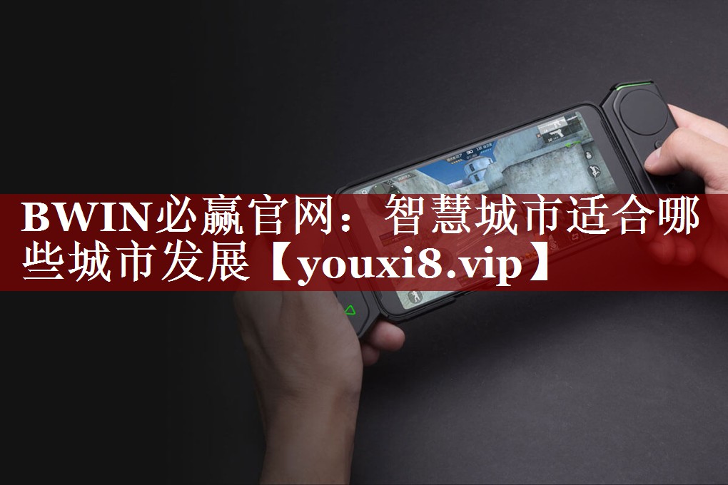 智慧城市适合哪些城市发展 智慧城市适合哪些城市发展