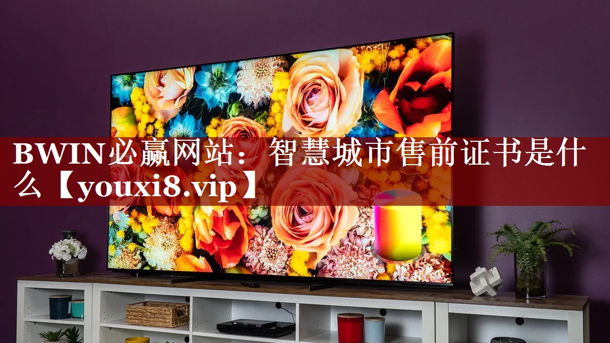 智慧城市售前证书是什么 智慧城市售前证书是什么