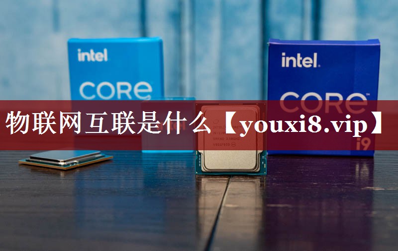 物联网互联是什么 物联网互联是什么