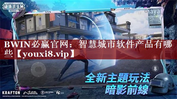 智慧城市软件产品有哪些 智慧城市软件产品有哪些