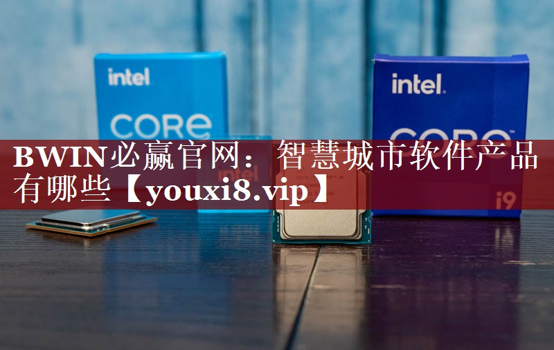 智慧城市软件产品有哪些 智慧城市软件产品有哪些