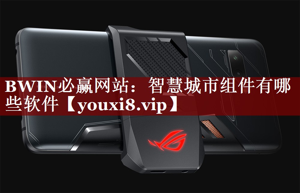 智慧城市组件有哪些软件 智慧城市组件有哪些软件