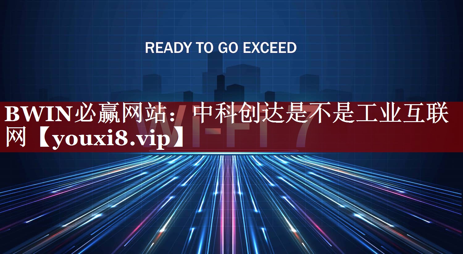 中科创达是不是工业互联网 中科创达是不是工业互联网