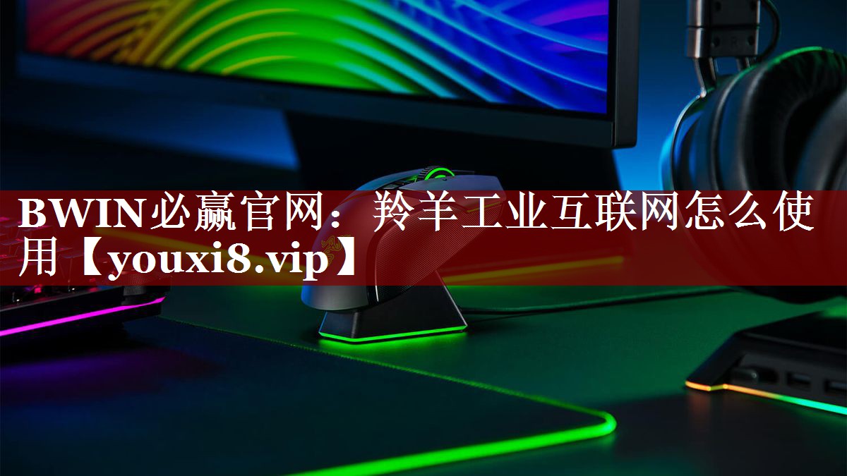 羚羊工业互联网怎么使用 羚羊工业互联网怎么使用