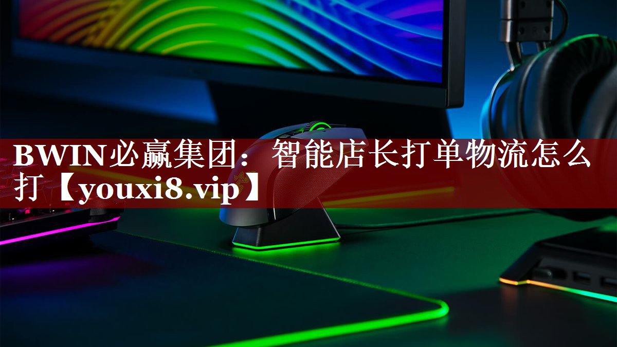 智能店长打单物流怎么打 智能店长打单物流怎么打