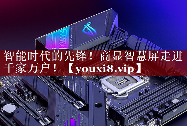 智能时代的先锋!商显智慧屏走进千家万户! 智能时代的先锋!商显智慧屏走进千家万户!