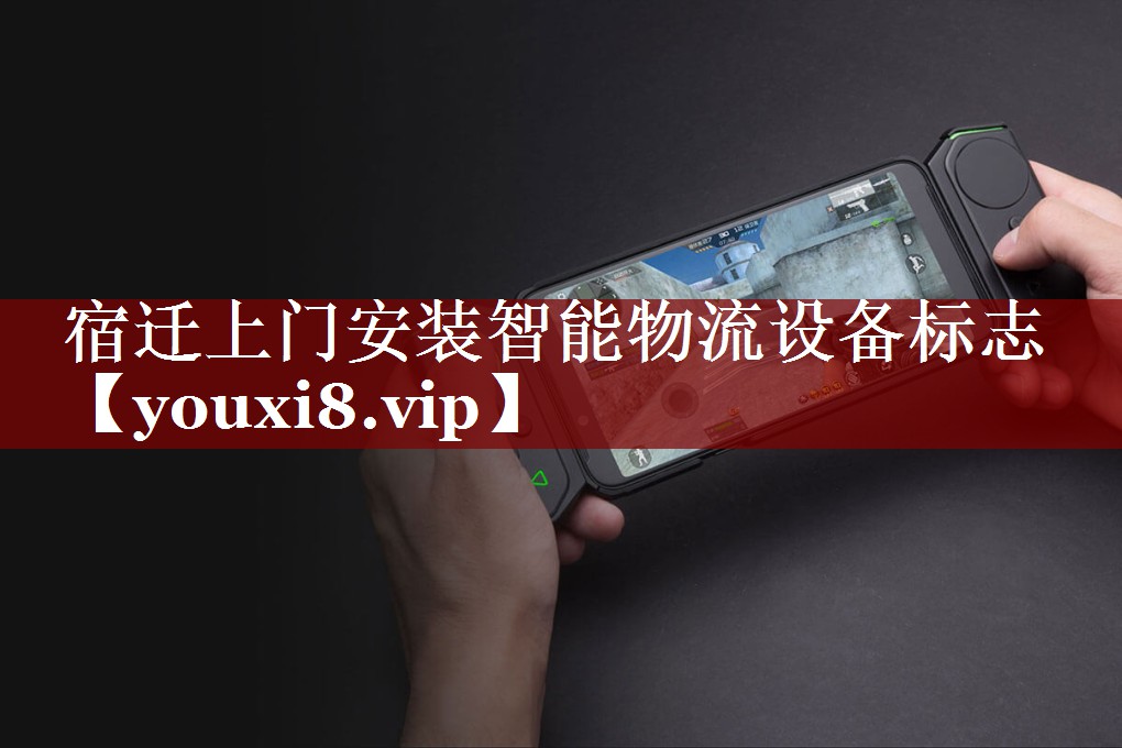 宿迁上门安装智能物流设备标志