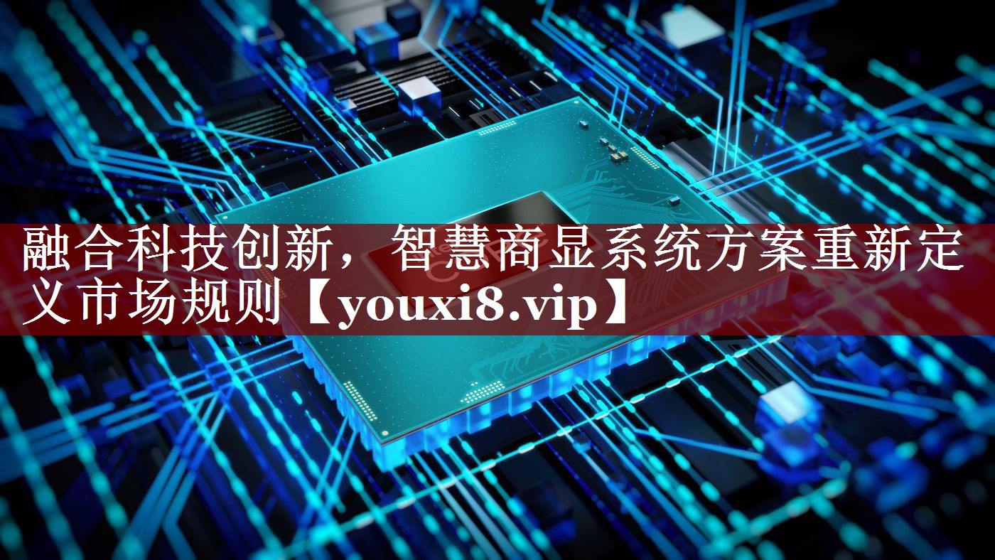 融合科技创新,智慧商显系统方案重新定义市场规则 融合科技创新,智慧商显系统方案重新定义市场规则
