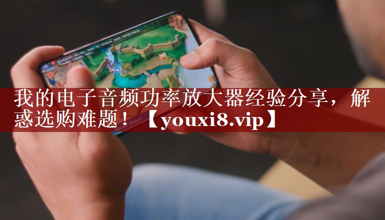 我的电子音频功率放大器经验分享,解惑选购难题! 我的电子音频功率放大器经验分享,解惑选购难题!