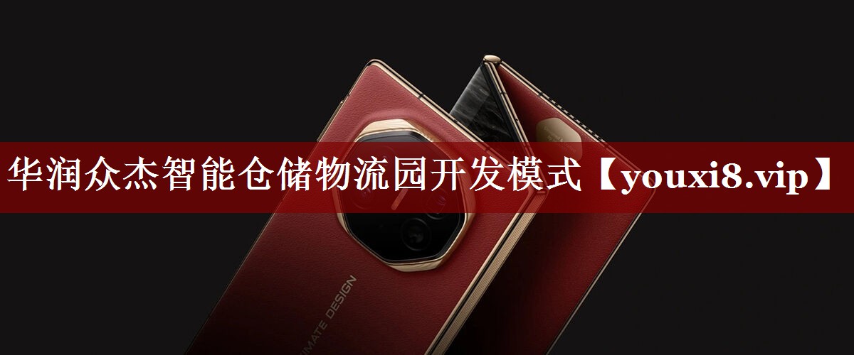 华润众杰智能仓储物流园开发模式 华润众杰智能仓储物流园开发模式