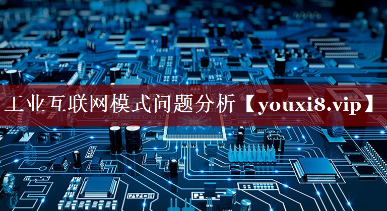 工业互联网模式问题分析 工业互联网模式问题分析