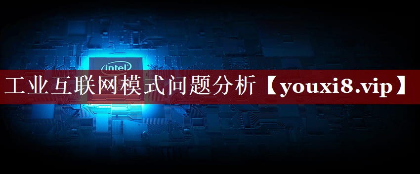 工业互联网模式问题分析 工业互联网模式问题分析