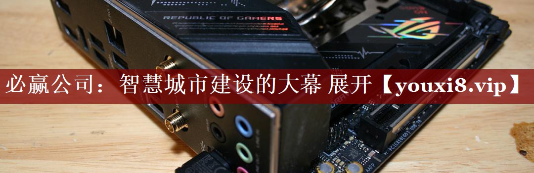 智慧城市建设的大幕 展开 智慧城市建设的大幕 展开